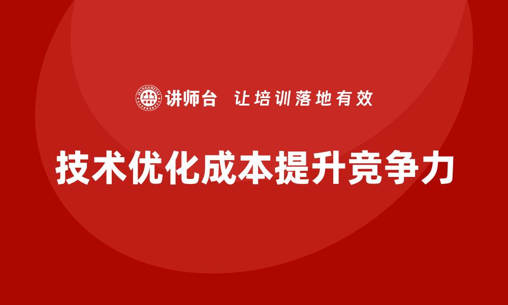 文章企业如何通过技术手段提升运营成本控制？的缩略图