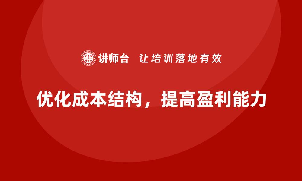 文章如何有效控制公司运营成本，提高盈利？的缩略图