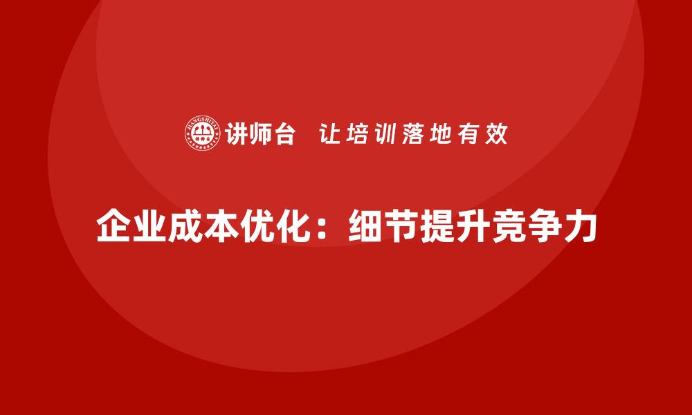 文章公司运营成本优化：从细节做起的缩略图