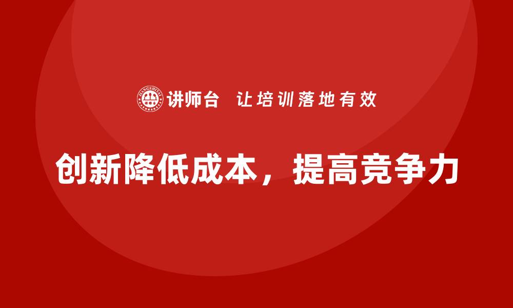 文章公司如何通过创新降低运营成本？的缩略图