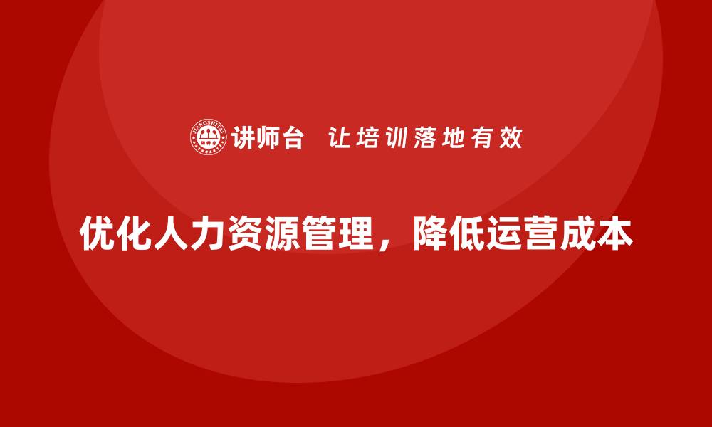 文章降低公司运营成本，从人力资源开始的缩略图