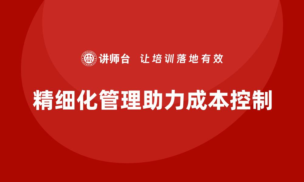 文章如何有效控制公司运营成本，实现盈利增长？的缩略图