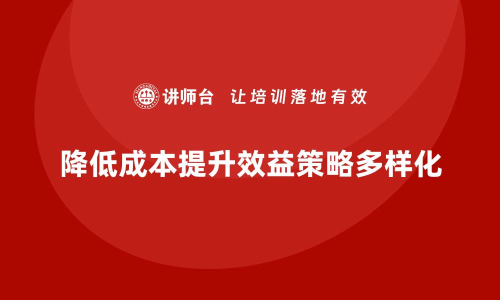 文章降低公司运营成本，提高企业整体效益的缩略图