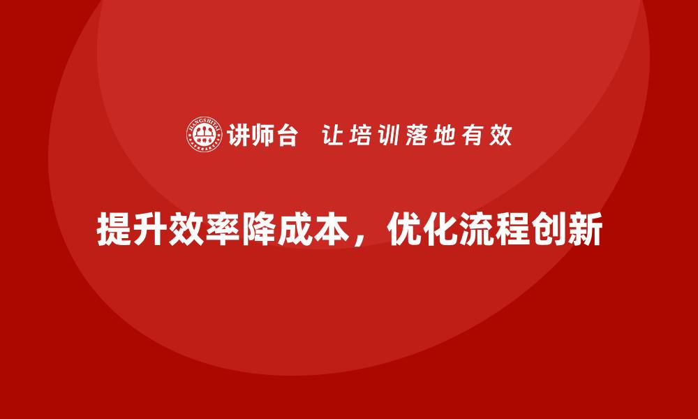 文章提升公司运营效率，降低运营成本的技巧的缩略图