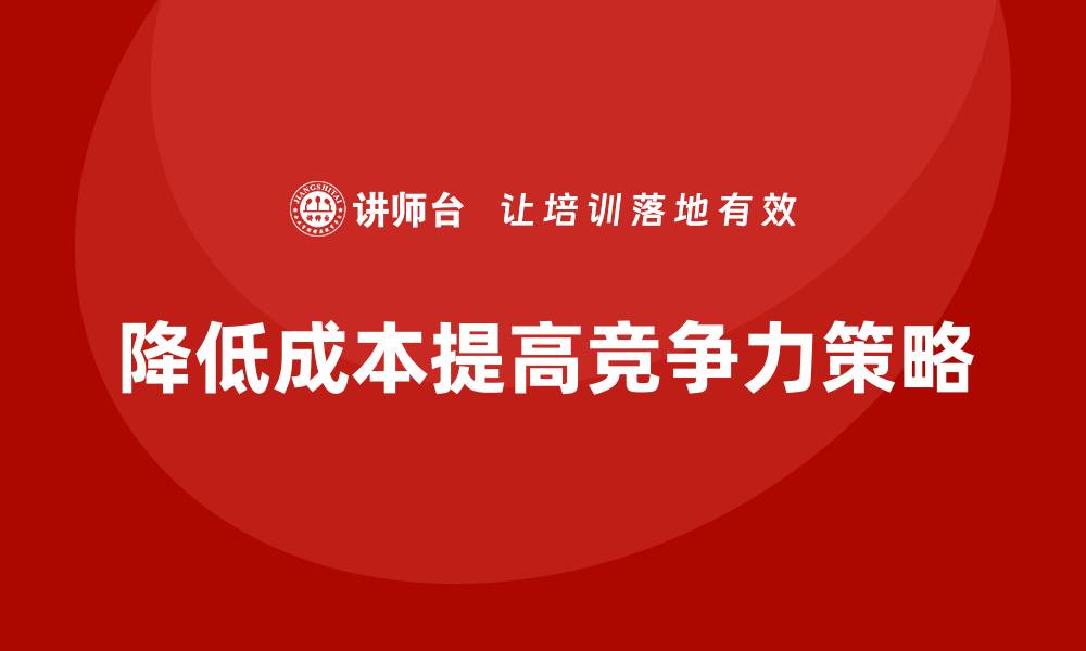 降低成本提高竞争力策略