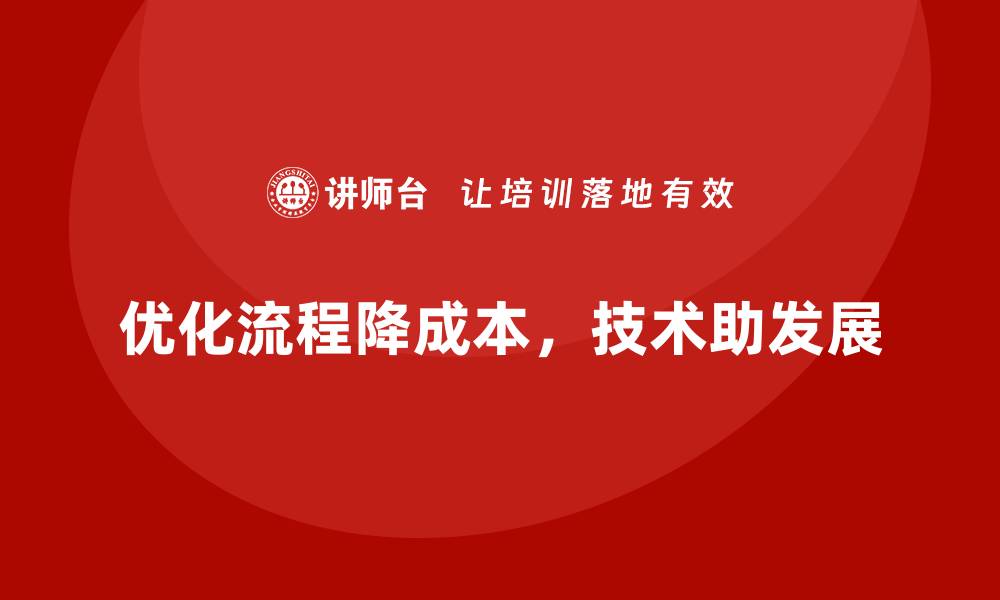 文章提升公司运营效率，降低不必要的成本的缩略图