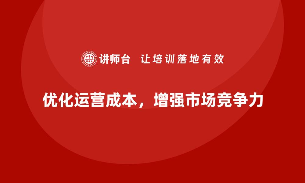 文章公司运营成本优化：提升效益的最佳方式的缩略图