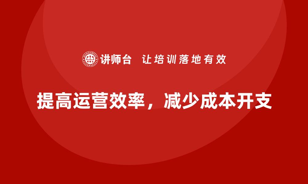 文章提高公司运营效率，减少不必要的成本开支的缩略图