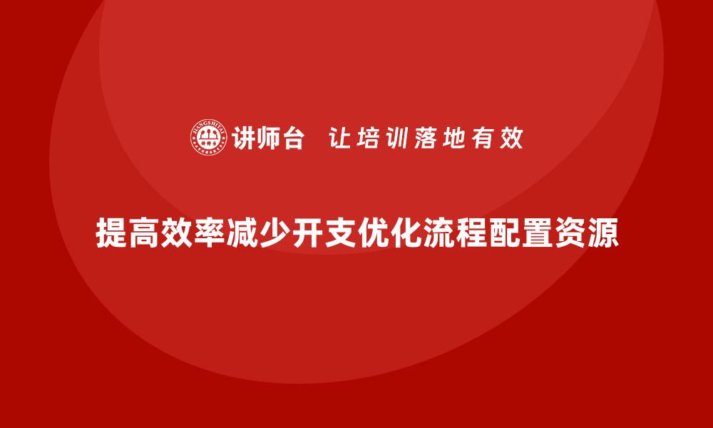 文章提高公司运营效率，减少不必要的开支的缩略图