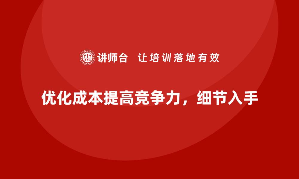 文章公司运营成本优化：从细节中节约的缩略图