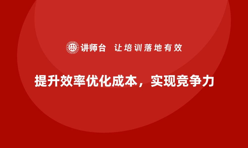 文章提升企业效率，优化公司运营成本结构的缩略图