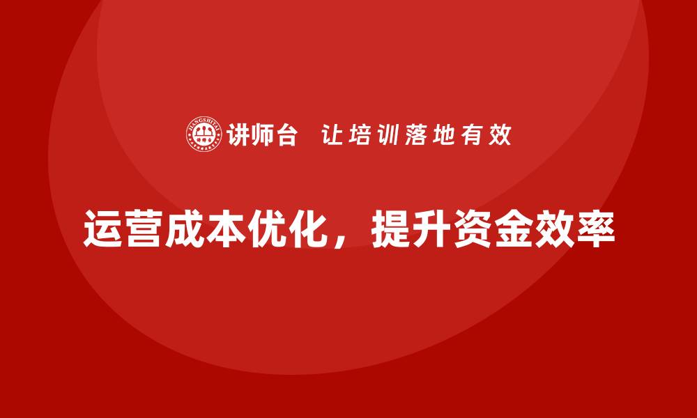 文章降低公司运营成本，提高资金使用效率的缩略图