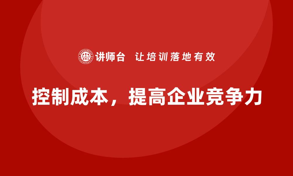 文章公司运营成本管控：如何减少冗余支出？的缩略图