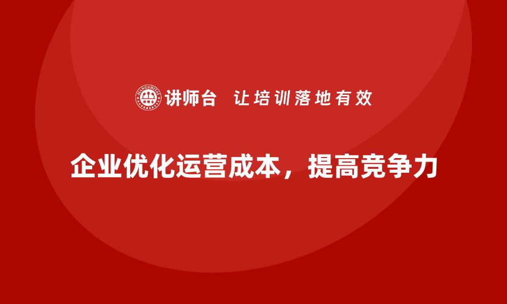 文章公司运营成本优化：从管理到执行的缩略图