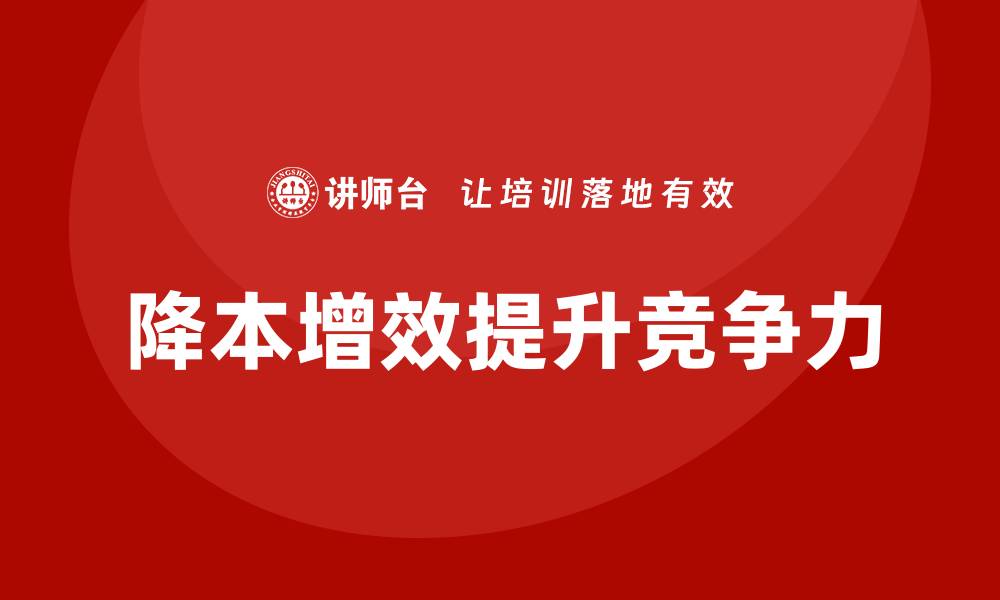 文章降低公司运营成本，提高员工工作效率的缩略图