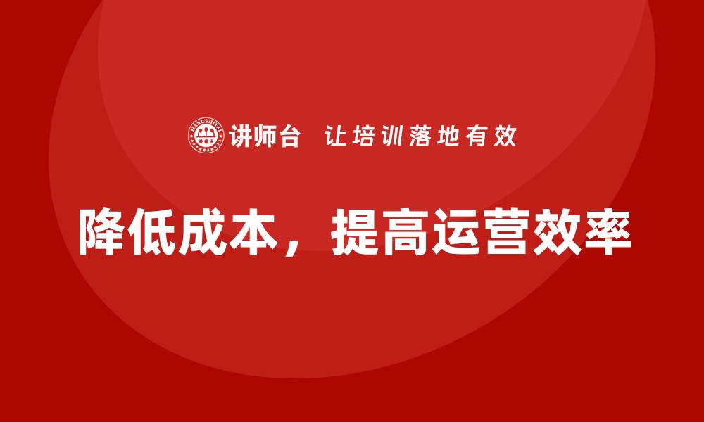 文章降低公司运营成本，实现高效运营的缩略图