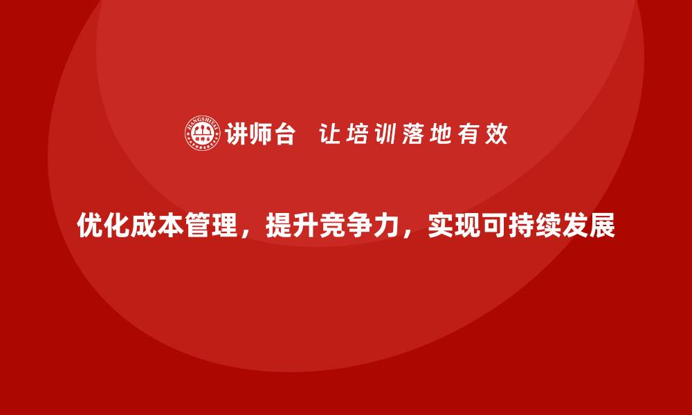 文章运营成本管理：从战略到执行的全程优化的缩略图