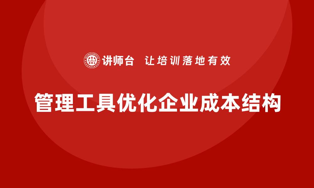 文章如何通过管理工具降低公司运营成本？的缩略图