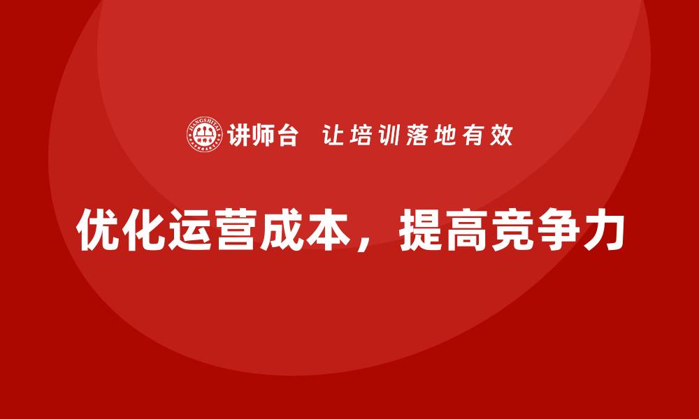 文章公司运营成本优化：合理分配资源的缩略图