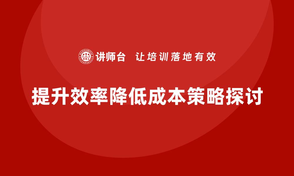 文章提升效率，降低公司运营成本的策略的缩略图