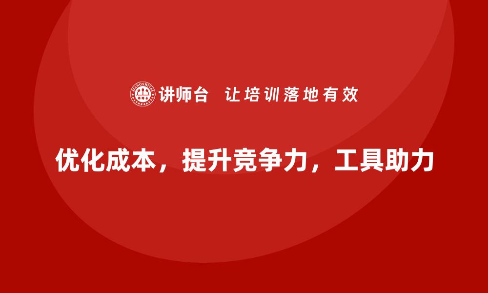 文章优化公司运营成本的7个必备工具的缩略图