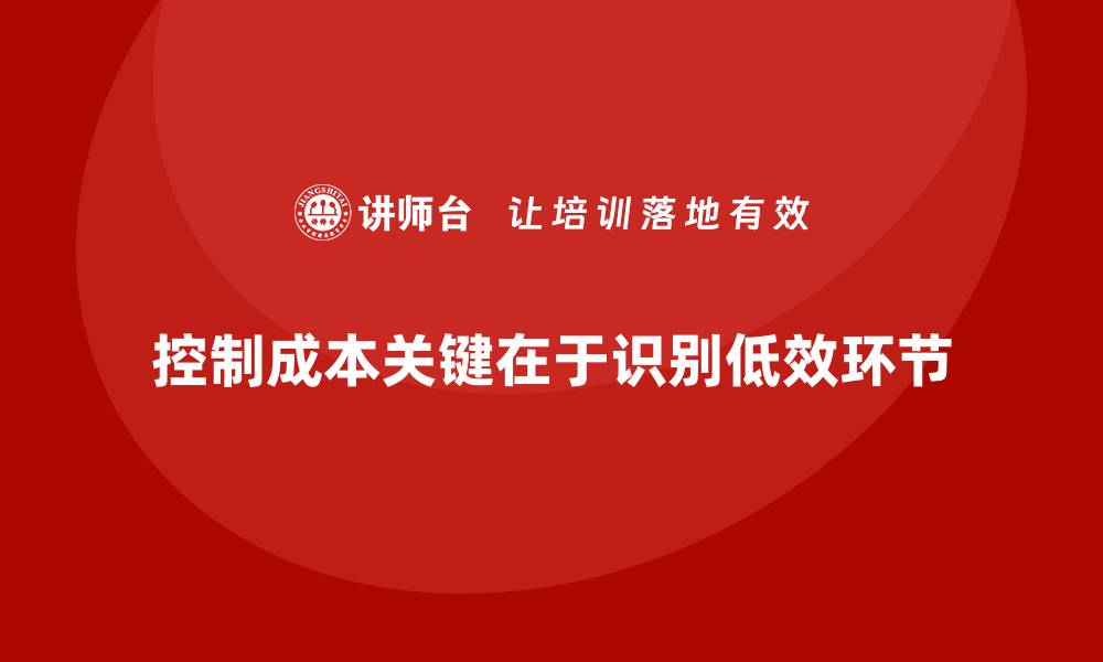 文章公司运营成本控制：如何识别低效环节？的缩略图