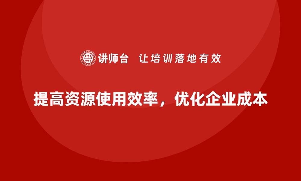 文章公司运营成本优化：提高资源使用效率的缩略图