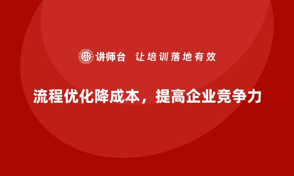 文章如何从流程入手降低公司运营成本？的缩略图