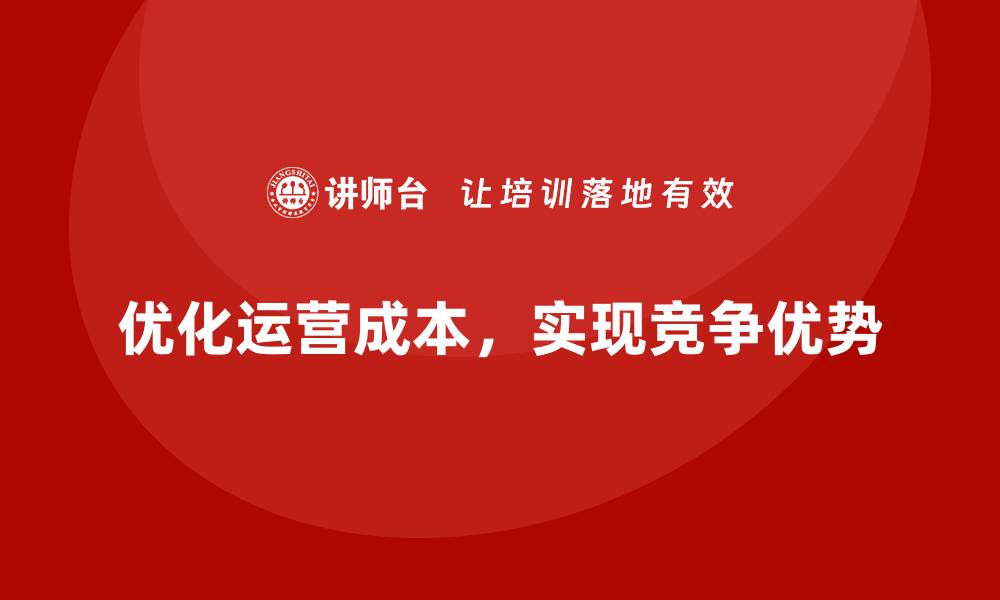 文章控制公司运营成本：如何实现全面优化？的缩略图