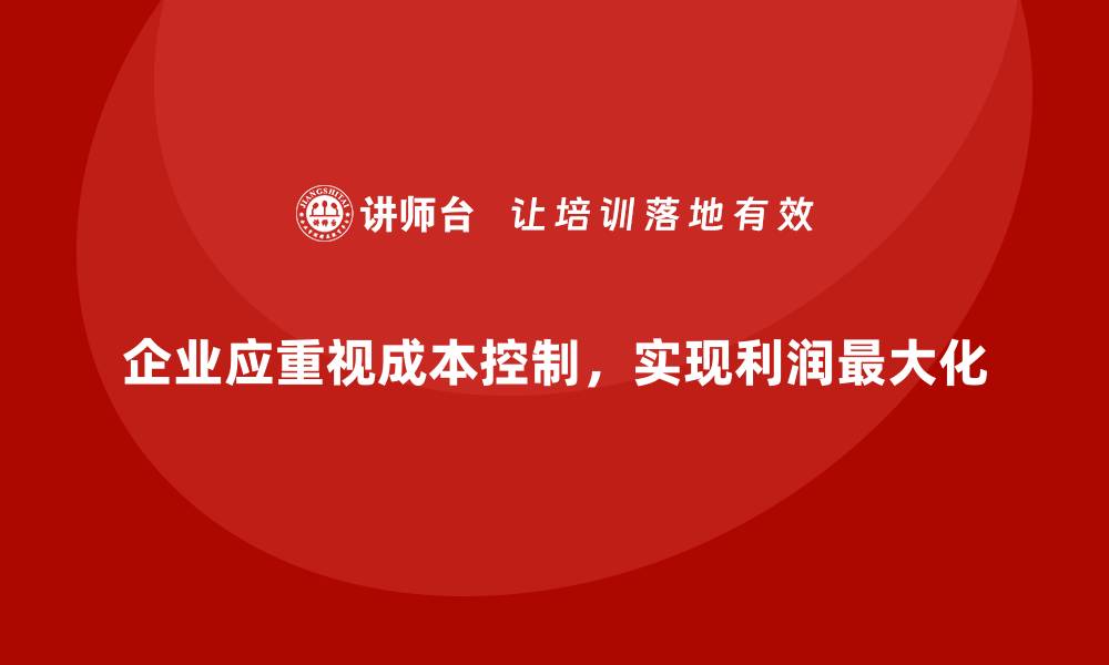 文章公司运营成本管控：如何避免不必要的支出？的缩略图