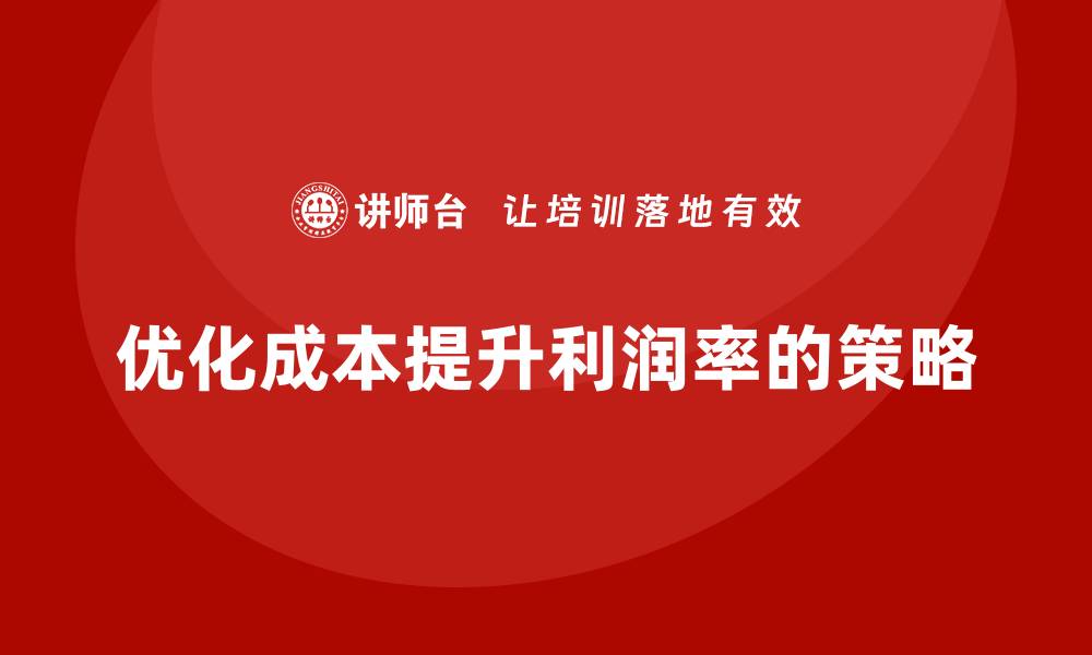 文章公司运营成本优化：如何提升利润率？的缩略图