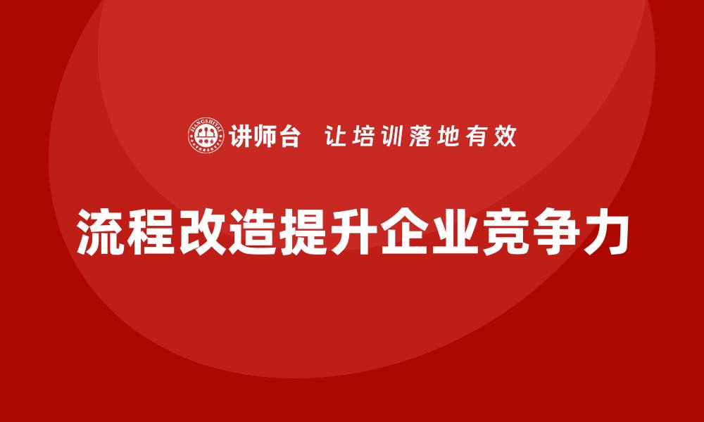 文章通过流程改造提高公司运营成本管理效率的缩略图