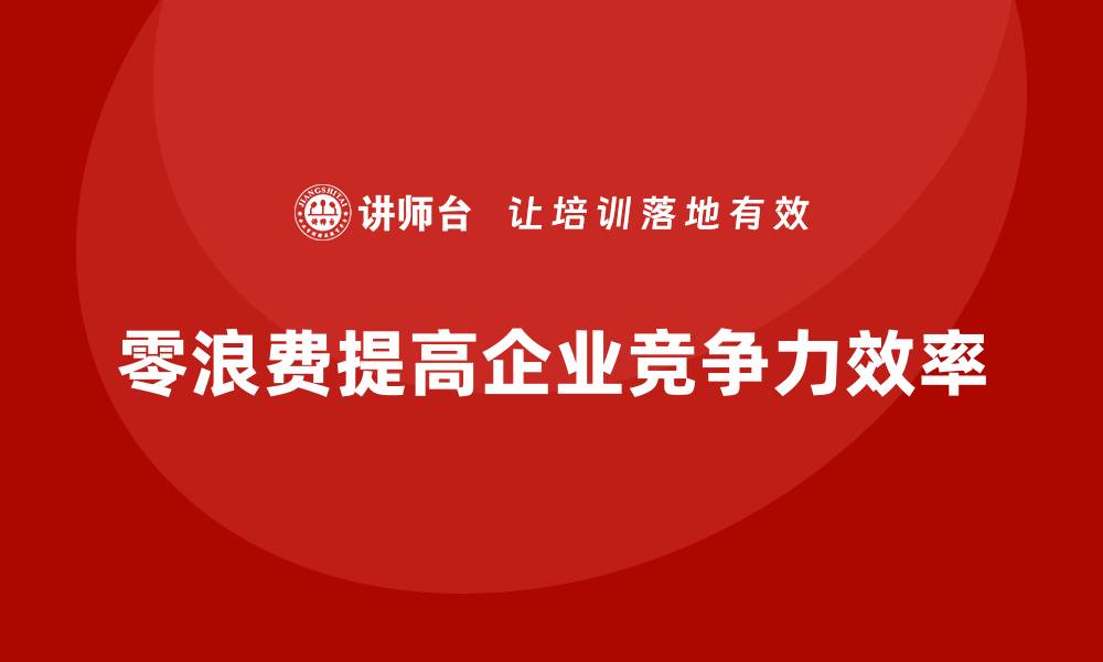 文章公司运营成本控制：如何实现零浪费？的缩略图