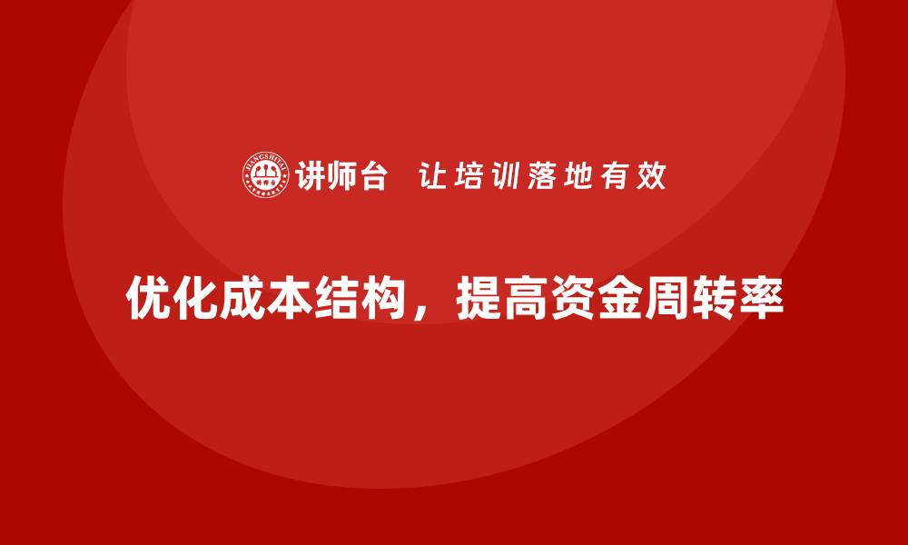 文章降低公司运营成本，提升企业资金周转率的缩略图