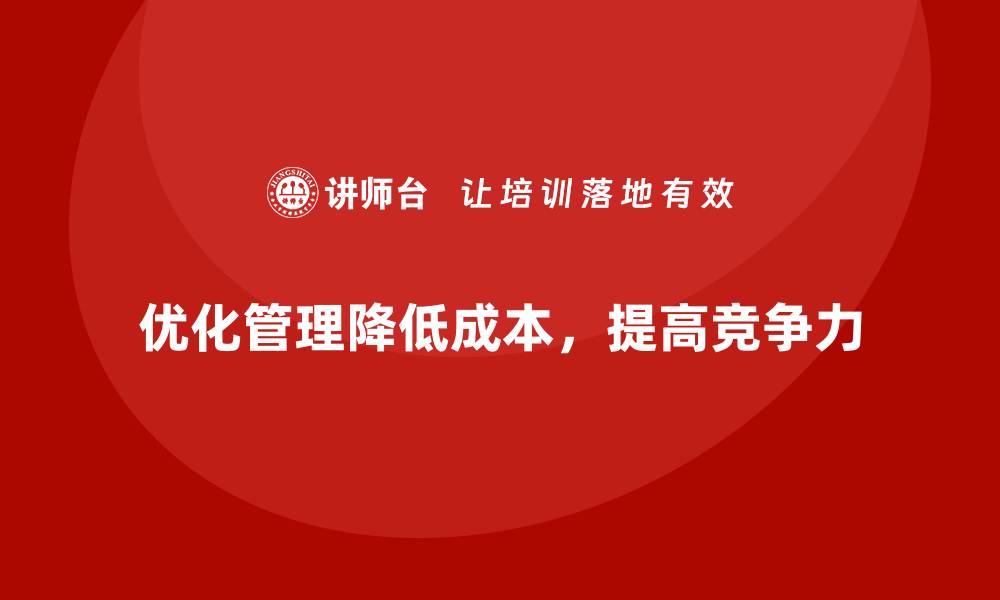 文章降低企业运营成本的三大核心要点的缩略图