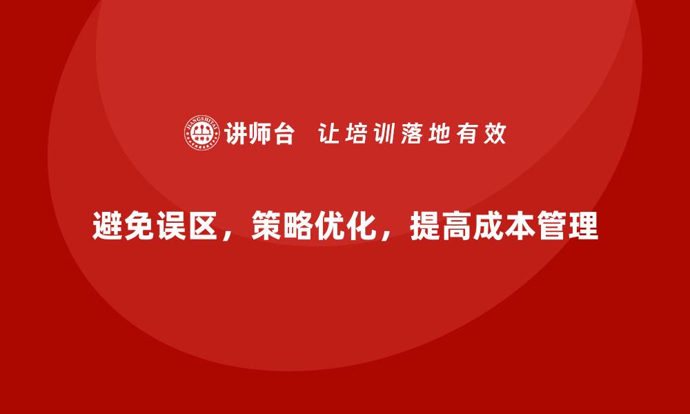 文章企业运营成本控制的常见误区及对策的缩略图