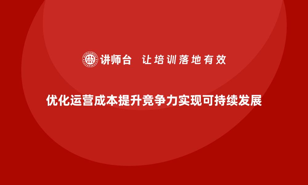 文章企业运营成本优化：如何提升资源配置效率？的缩略图