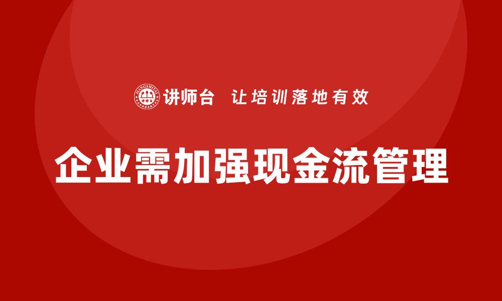 文章企业运营成本控制：如何管理好现金流？的缩略图