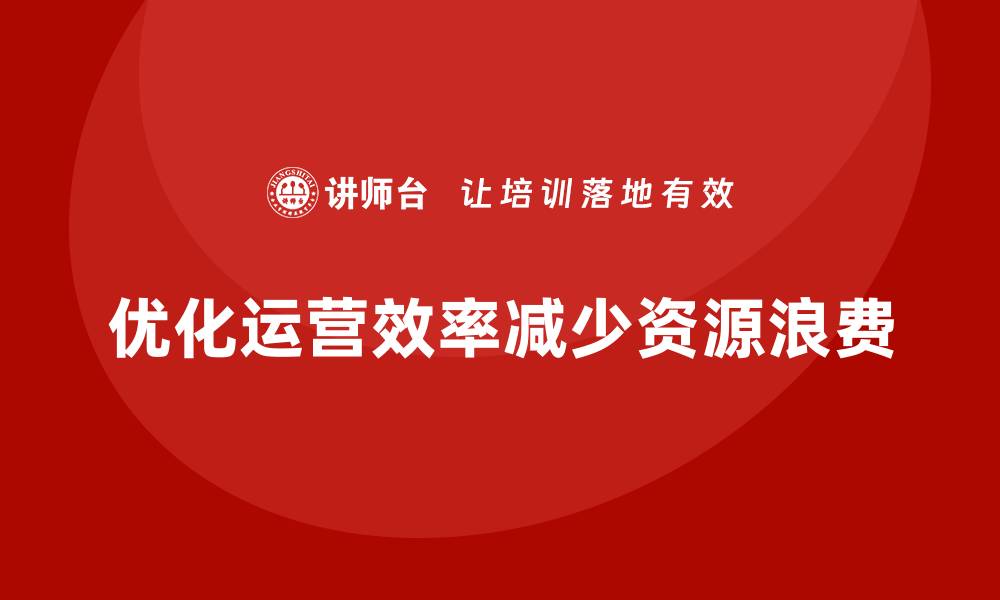 文章企业运营成本控制：如何减少资源浪费？的缩略图