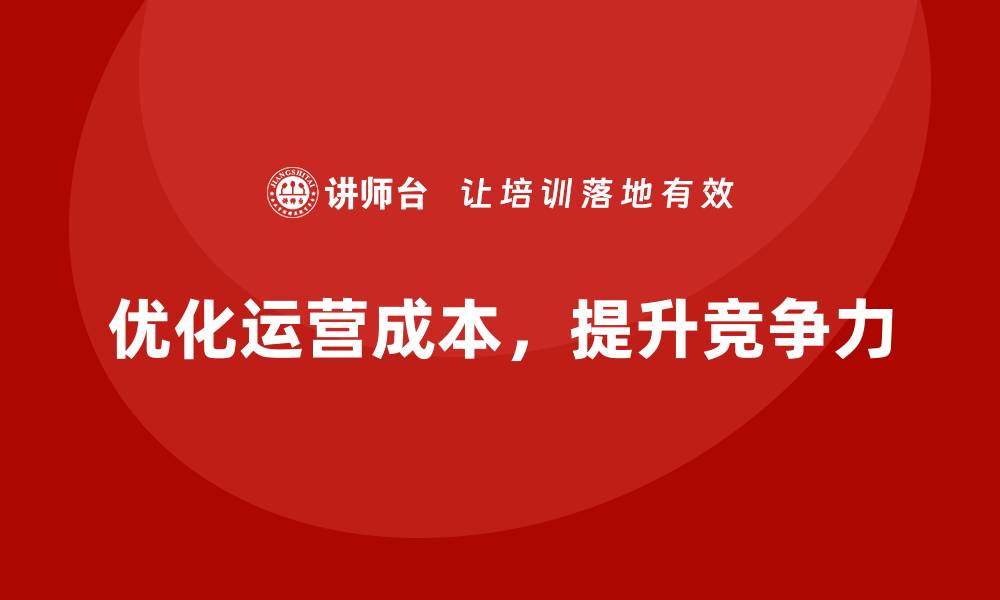 文章企业运营成本优化：如何提升管理效率？的缩略图