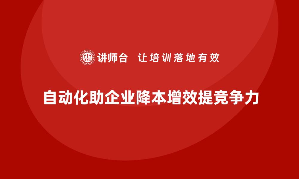 文章如何通过自动化降低企业运营成本？的缩略图