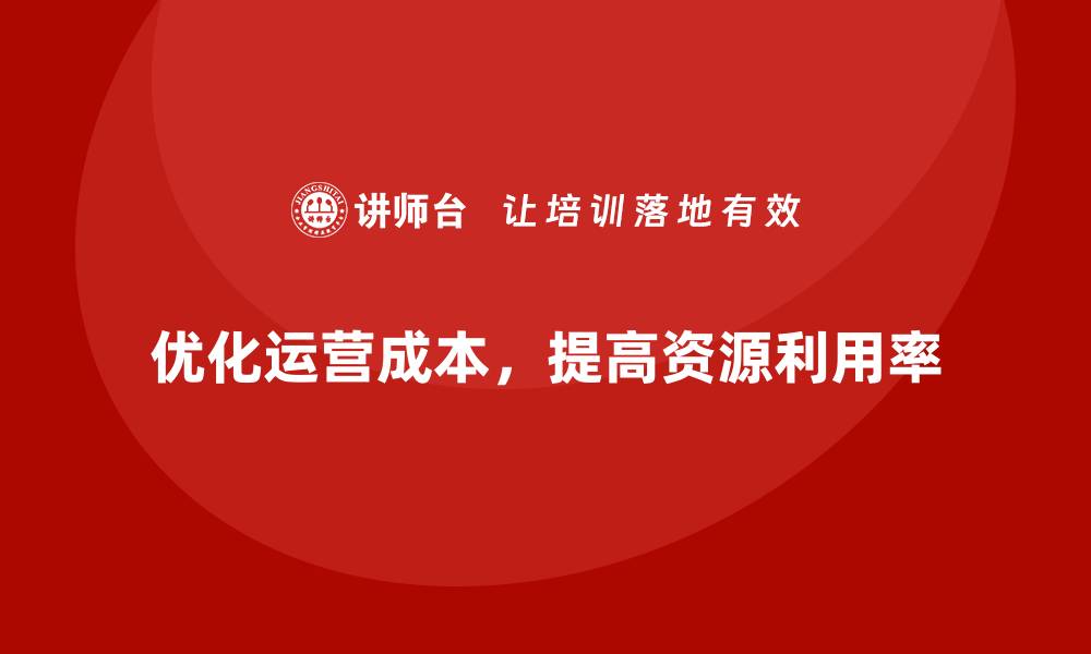 文章企业运营成本优化：如何提高资源利用率？的缩略图