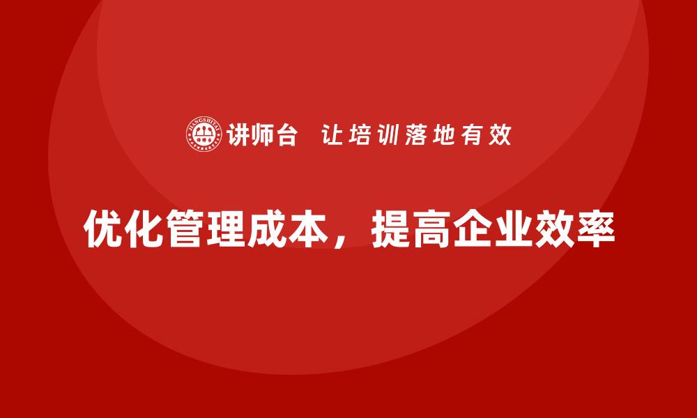 文章企业运营成本优化：减少管理成本的技巧的缩略图