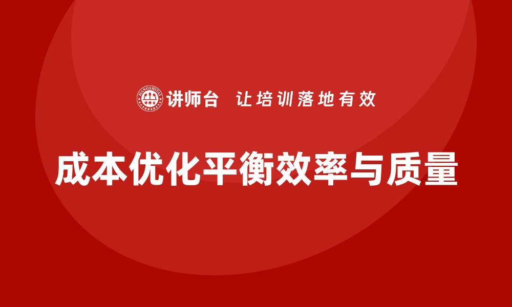 文章企业运营成本优化：提升产出和质量的平衡的缩略图