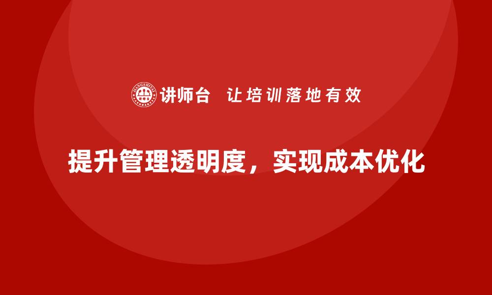 文章企业运营成本管控：如何提升管理透明度？的缩略图