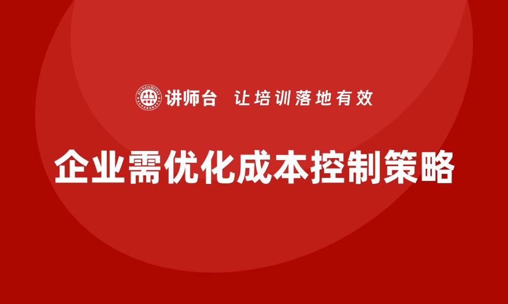 文章企业运营成本控制：如何减少无效支出？的缩略图