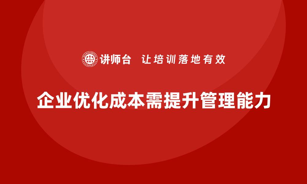 文章企业运营成本优化：如何提升成本管理能力？的缩略图