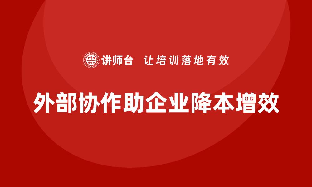 外部协作助企业降本增效