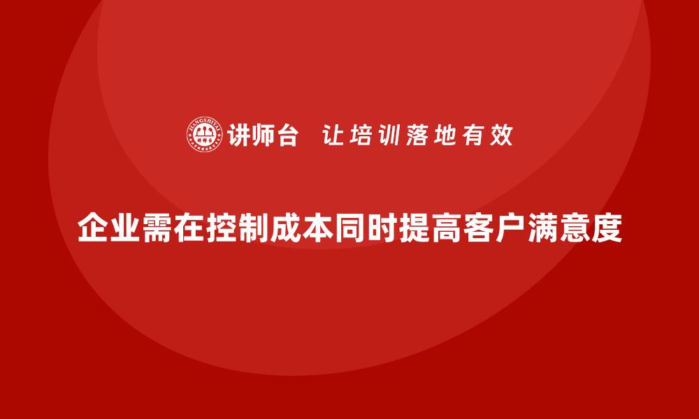 文章企业运营成本控制：提高客户满意度的成本管理策略的缩略图