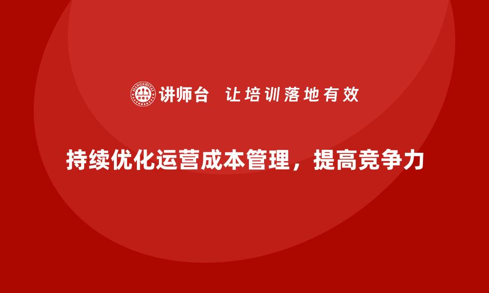 文章如何提升企业运营成本管理的效率？的缩略图